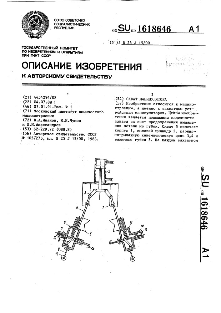 Схват манипулятора (патент 1618646)