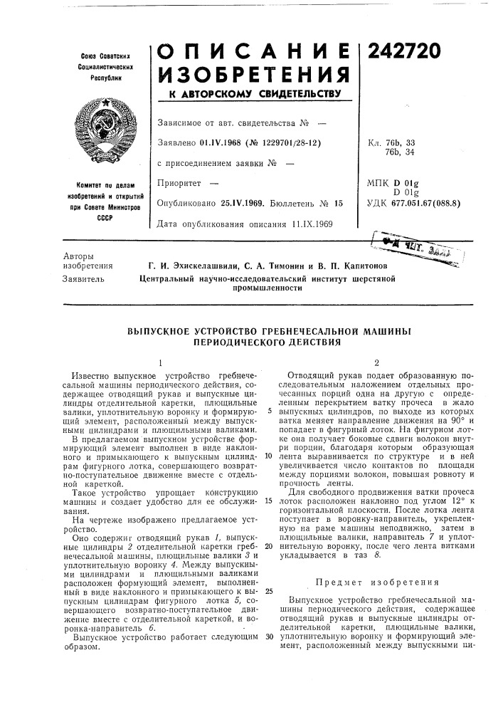 Выпускное устройство гребнечесальной машины периодического действия (патент 242720)