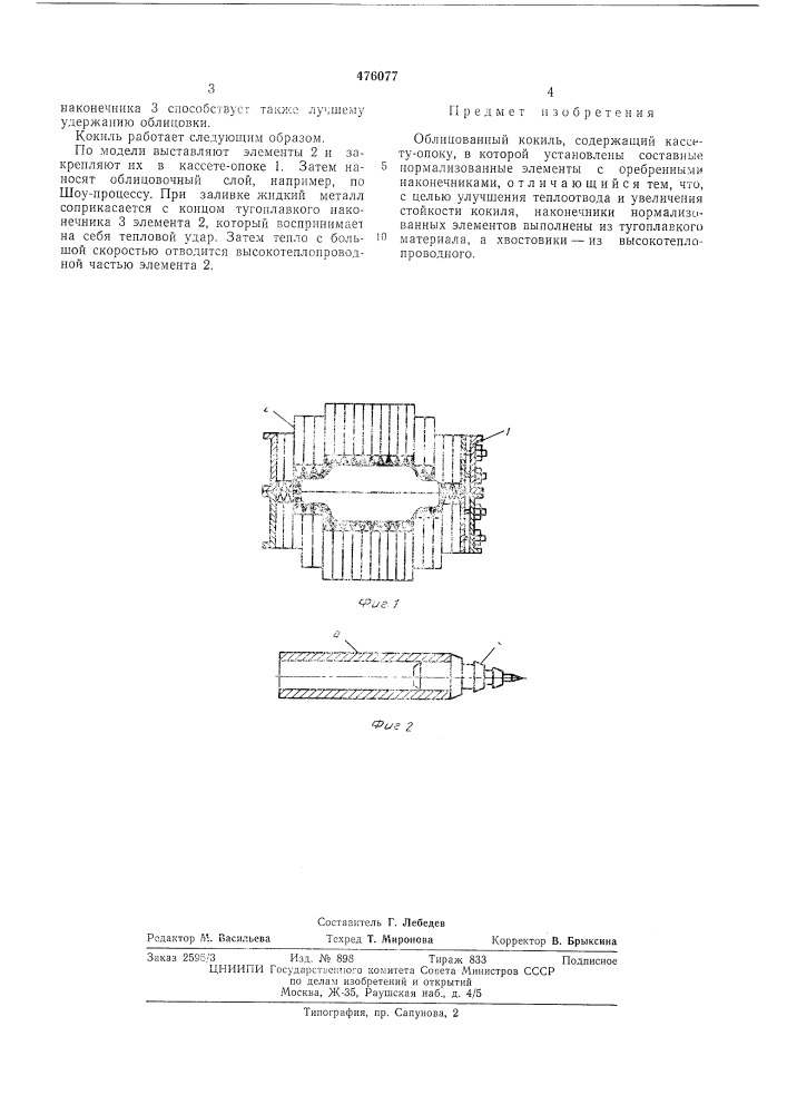 Облицованный кокиль (патент 476077)