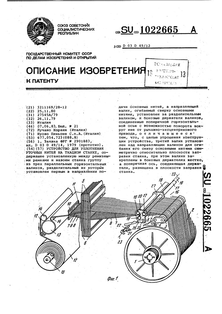 Устройство для уплотнения уточных нитей на ткацком станке (патент 1022665)