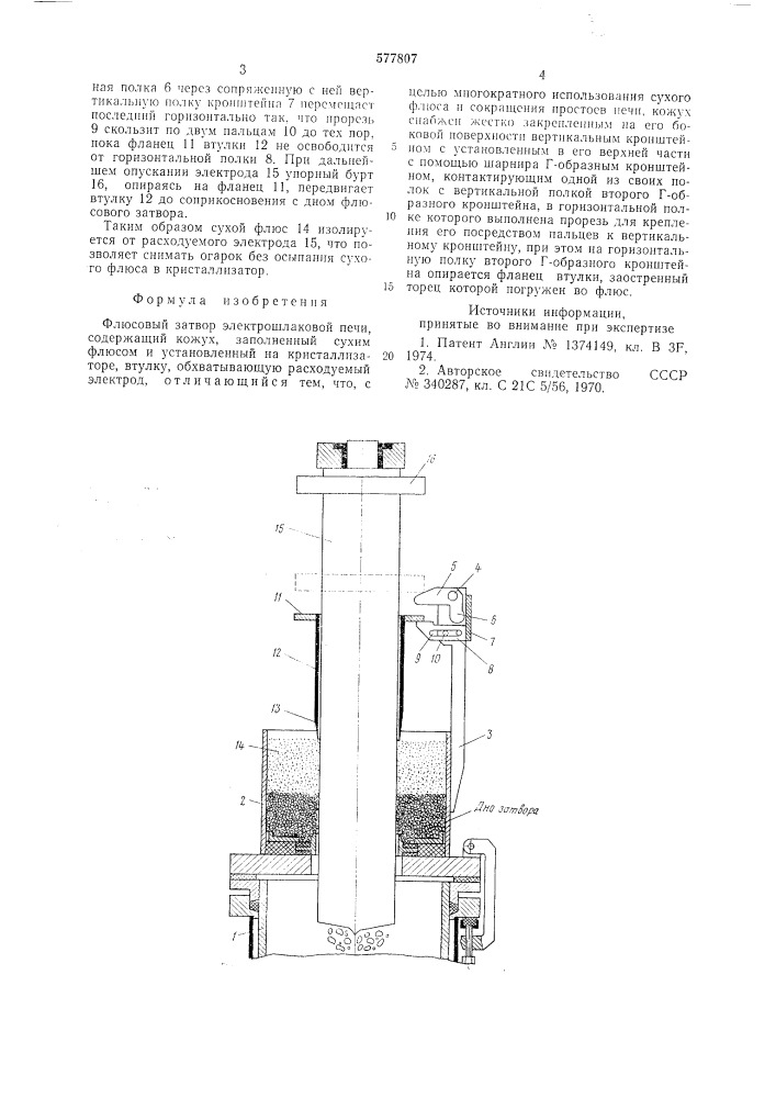Флюсовый затвор электрошлаковой печи (патент 577807)