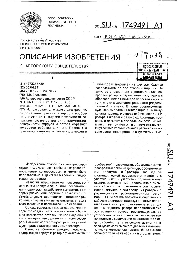 Объемная роторная машина (патент 1749491)