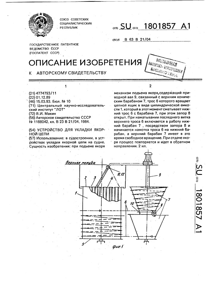 Устройство для укладки якорной цепи (патент 1801857)