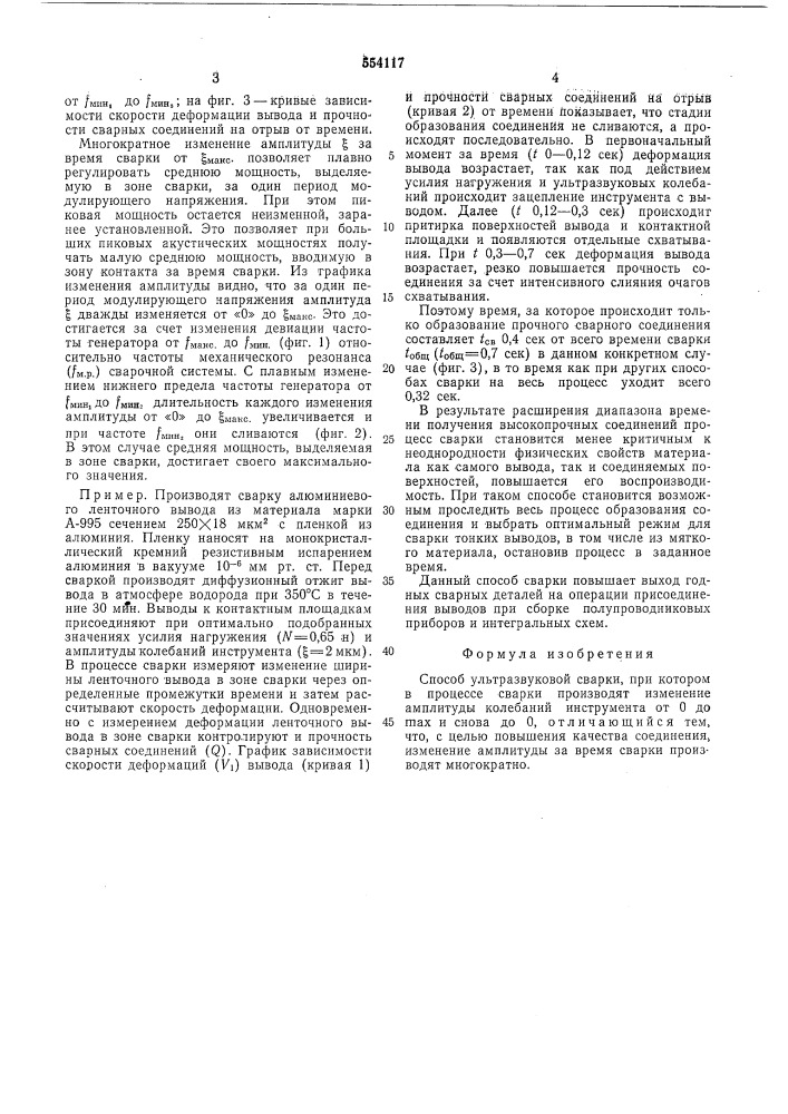 Способ ультразвуковой сварки (патент 554117)