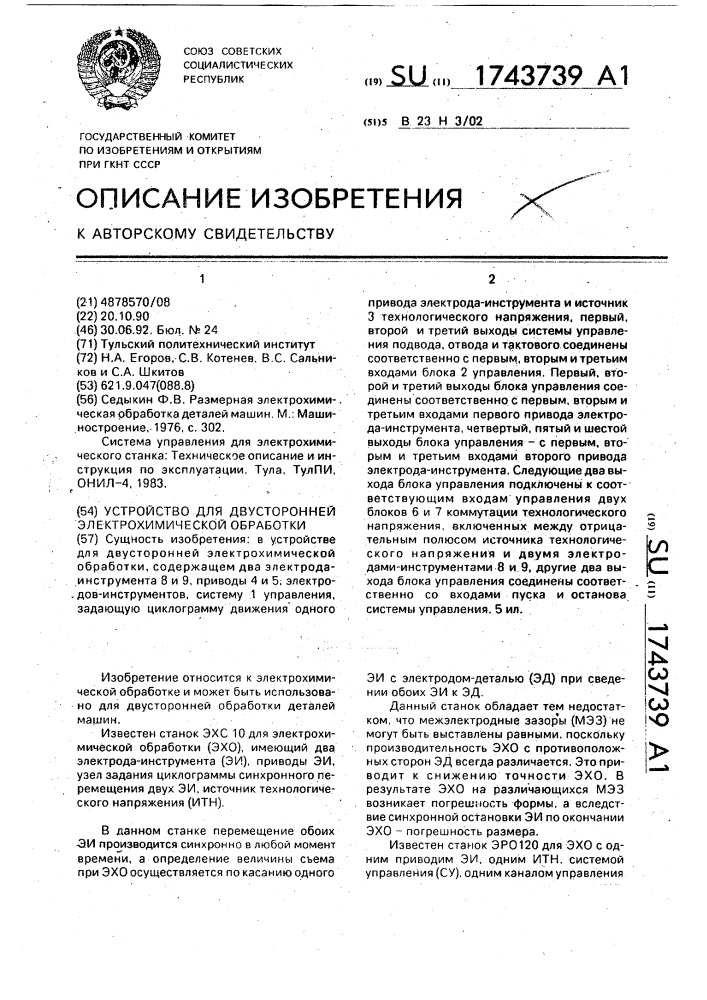 Устройство для двусторонней электрохимической обработки (патент 1743739)