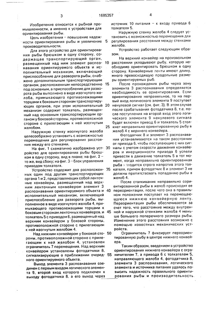 Устройство для ориентирования рыбы брюшком в одну сторону (патент 1685357)