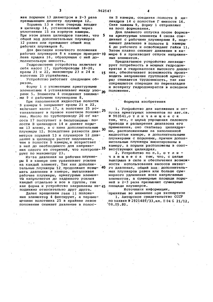 Устройство для натяжения и отпуска арматурных элементов (патент 962547)