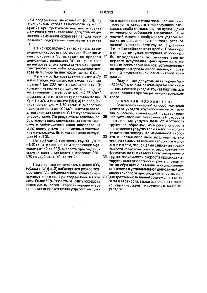 Сейсмоакустический способ контроля качества укладки крупнообломочных грунтов в насыпь (патент 1815302)
