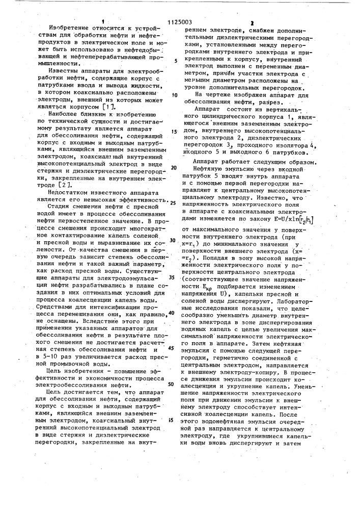 Аппарат для обессоливания нефти (патент 1125003)