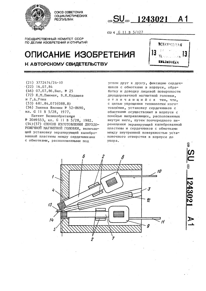 Способ изготовления двухдорожечной магнитной головки (патент 1243021)