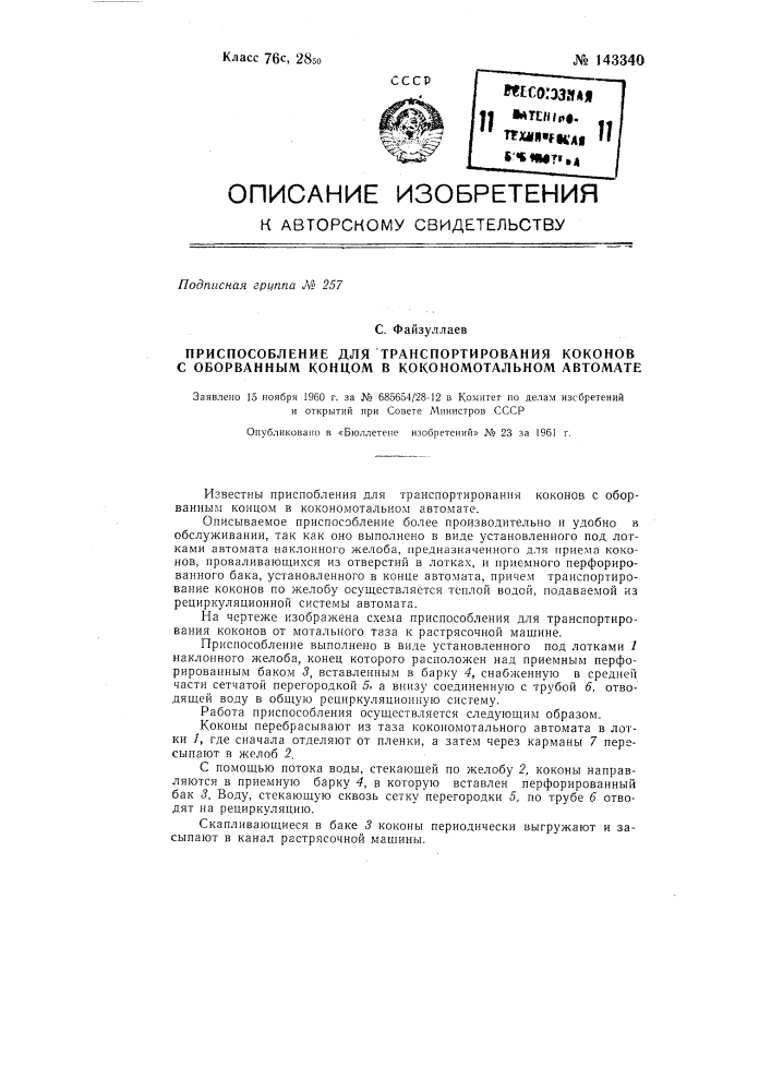 Приспособление для транспортирования коконов с оборванным концом в кокономотальном автомате (патент 143340)