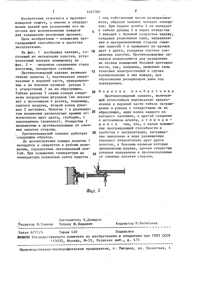 Противопожарный занавес (патент 1447381)