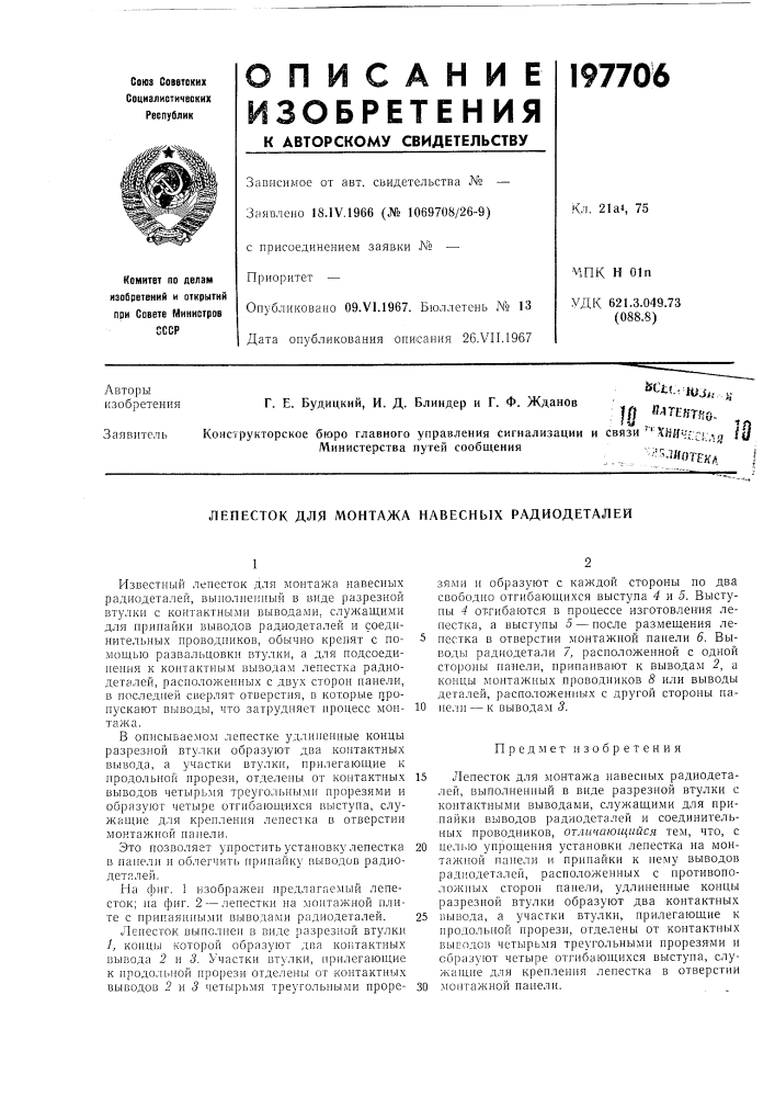 Лепесток для монтажа навесных радиодеталей (патент 197706)