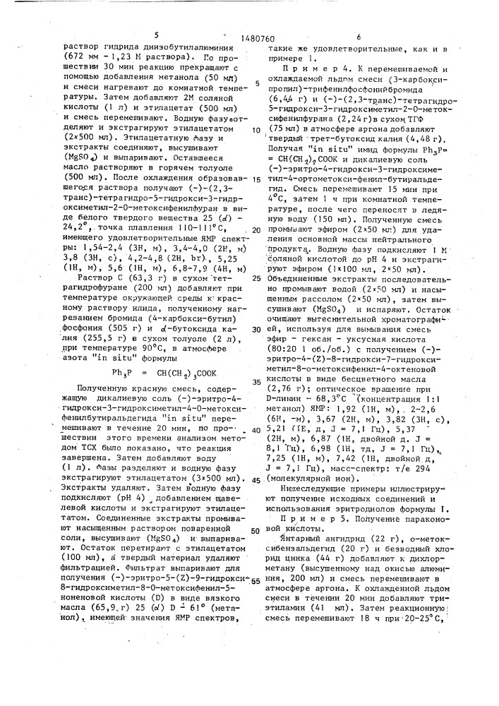 Способ получения эритродиол-5-ил-алкеновой кислоты (патент 1480760)