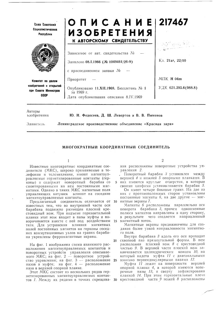 Многократный координатный соединитель (патент 217467)