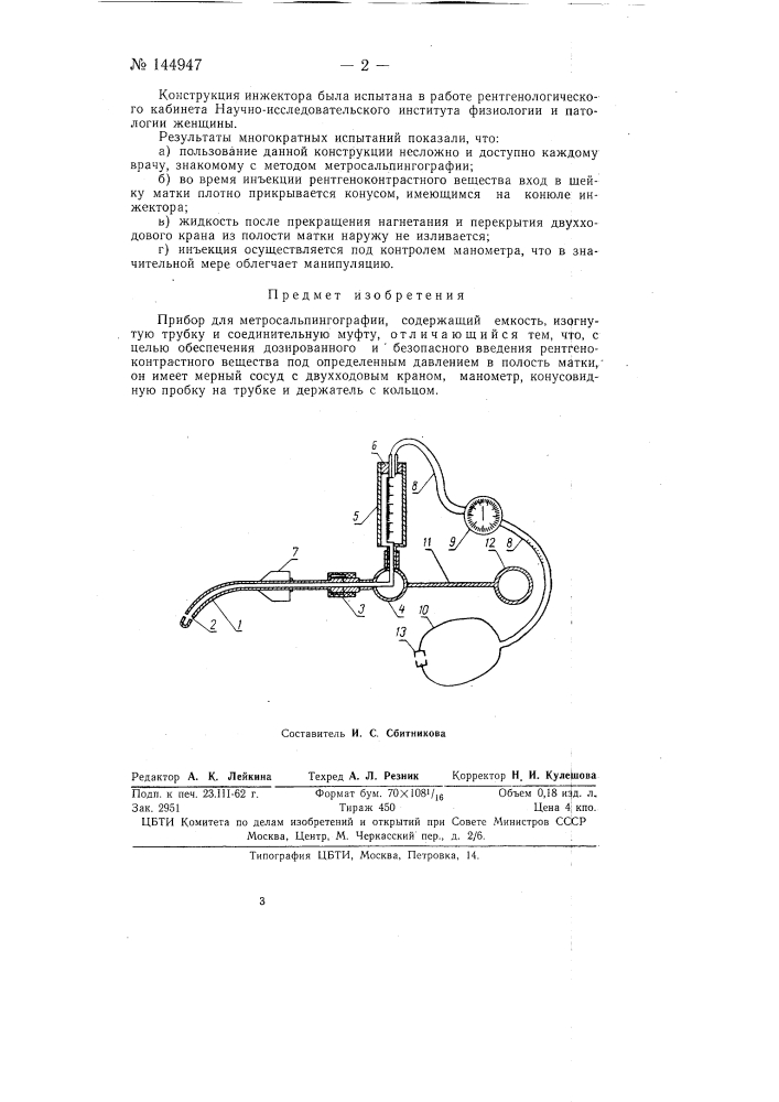 Прибор для метросальпингографии (патент 144947)