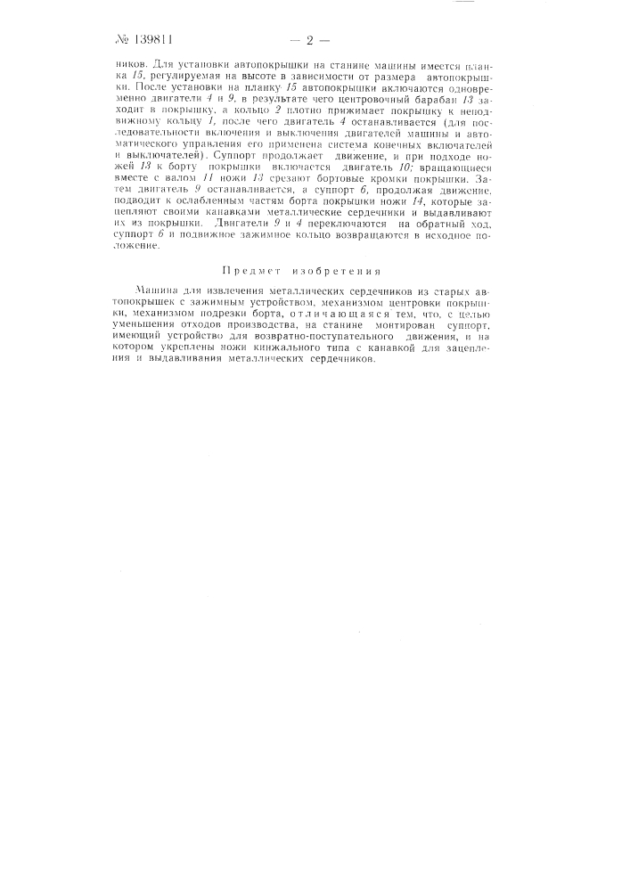 Машина для извлечения металлических сердечников из старых автопокрышек (патент 139811)