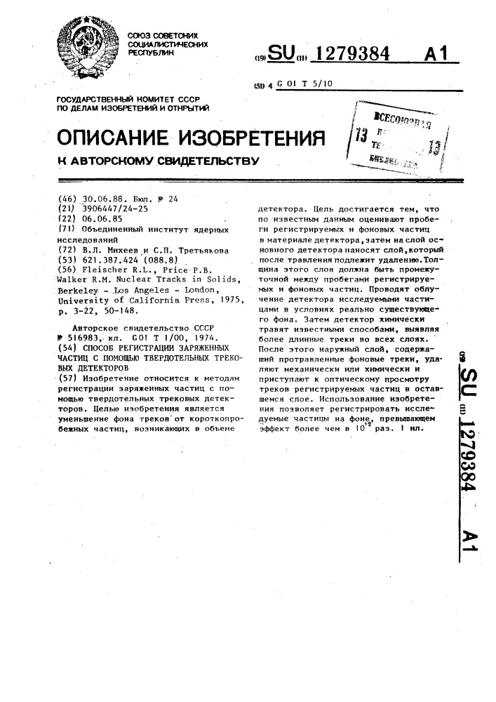 Способ регистрации заряженных частиц с помощью твердотельных трековых детекторов (патент 1279384)
