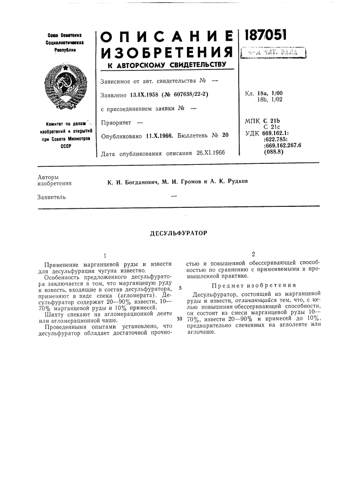Десульфуратор (патент 187051)
