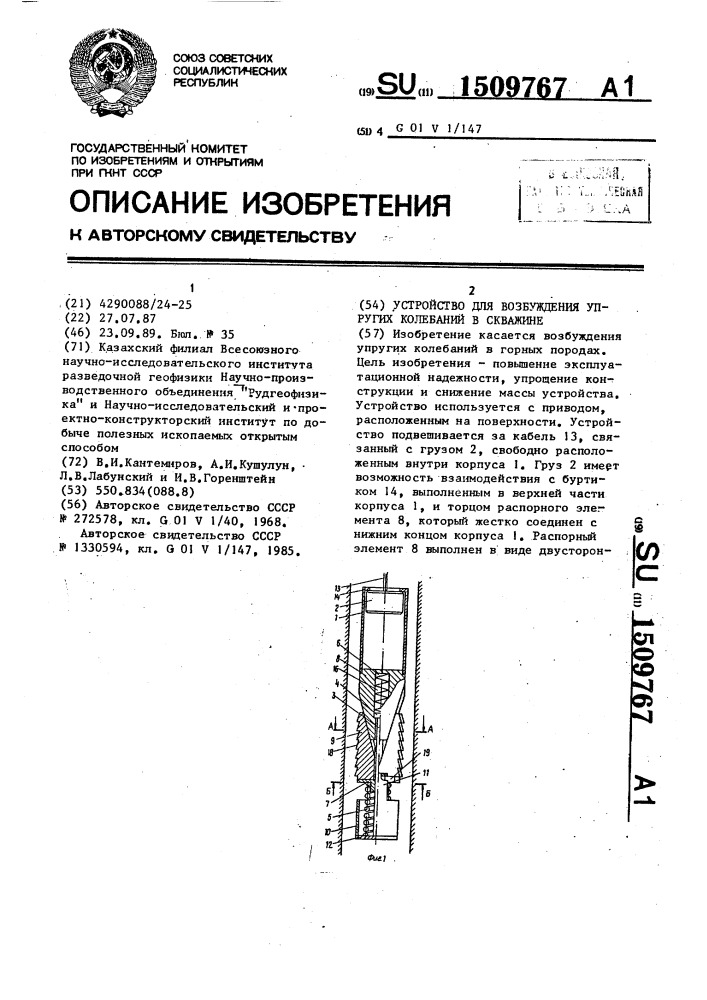 Устройство для возбуждения упругих колебаний в скважине (патент 1509767)