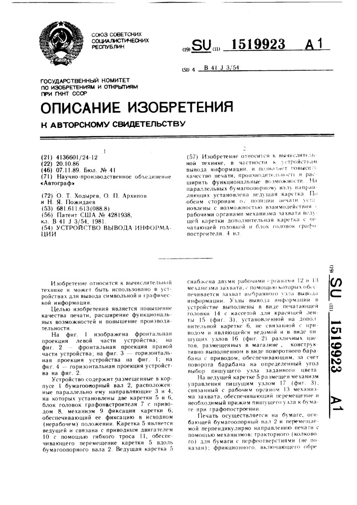 Устройство вывода информации (патент 1519923)