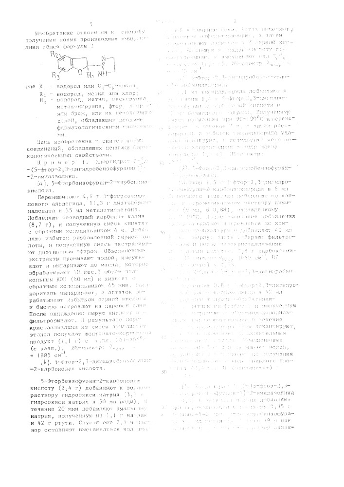 Способ получения производных имидазолина или их нетоксичных солей (патент 1204134)