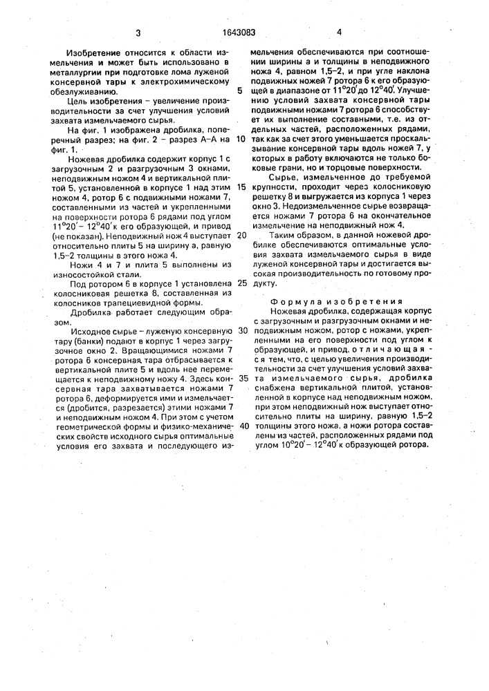Ножевая дробилка (патент 1643083)