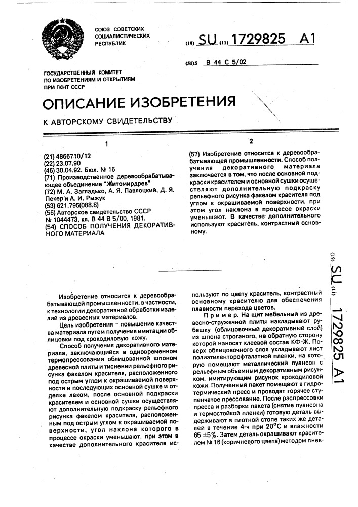 Способ получения декоративного материала (патент 1729825)