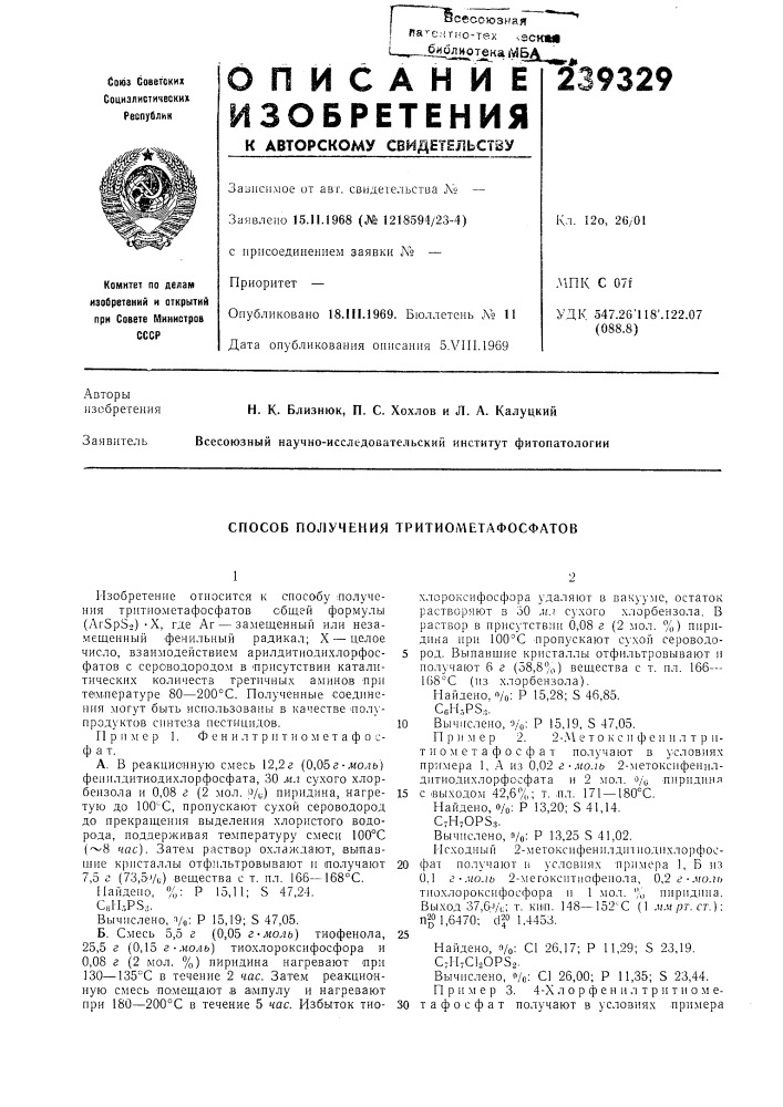 Способ получения тритиометафосфатов (патент 239329)