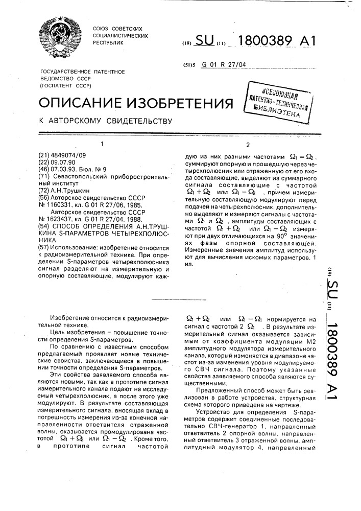 Способ определения а.н.трушкина s-параметров четырехполюсника (патент 1800389)