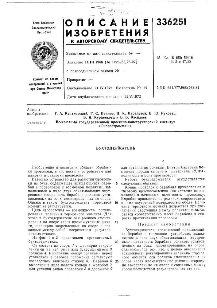 Бухтодержатель (патент 336251)