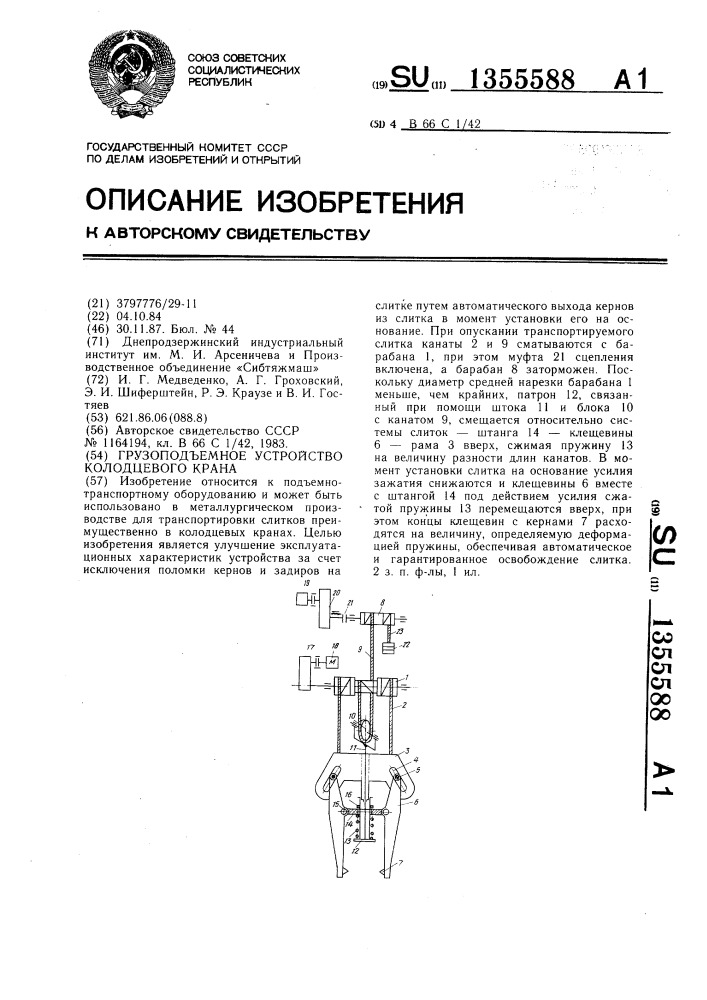 Грузоподъемное устройство колодцевого крана (патент 1355588)