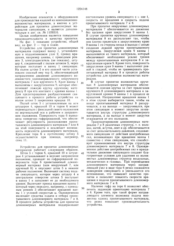 Устройство для пропитки длинномерных материалов (патент 1224148)