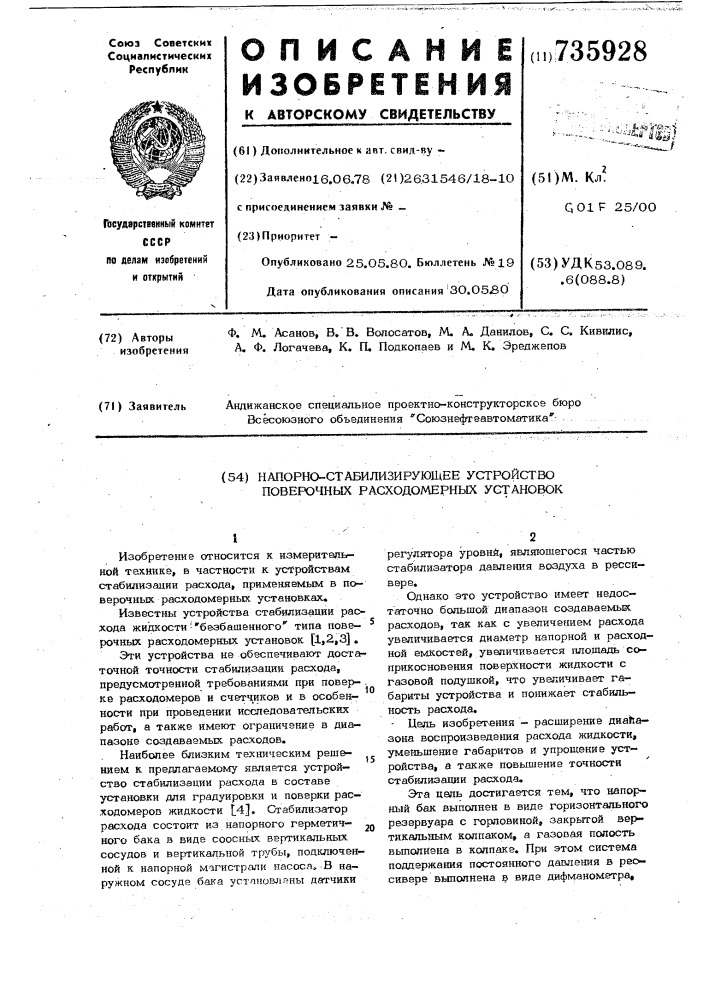 Напорно-стабилизирующее устройство поверочных расходомерных установок (патент 735928)