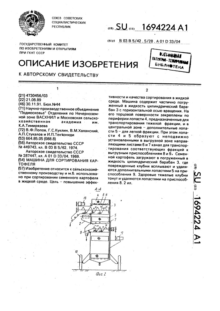 Машина для сортирования картофеля (патент 1694224)