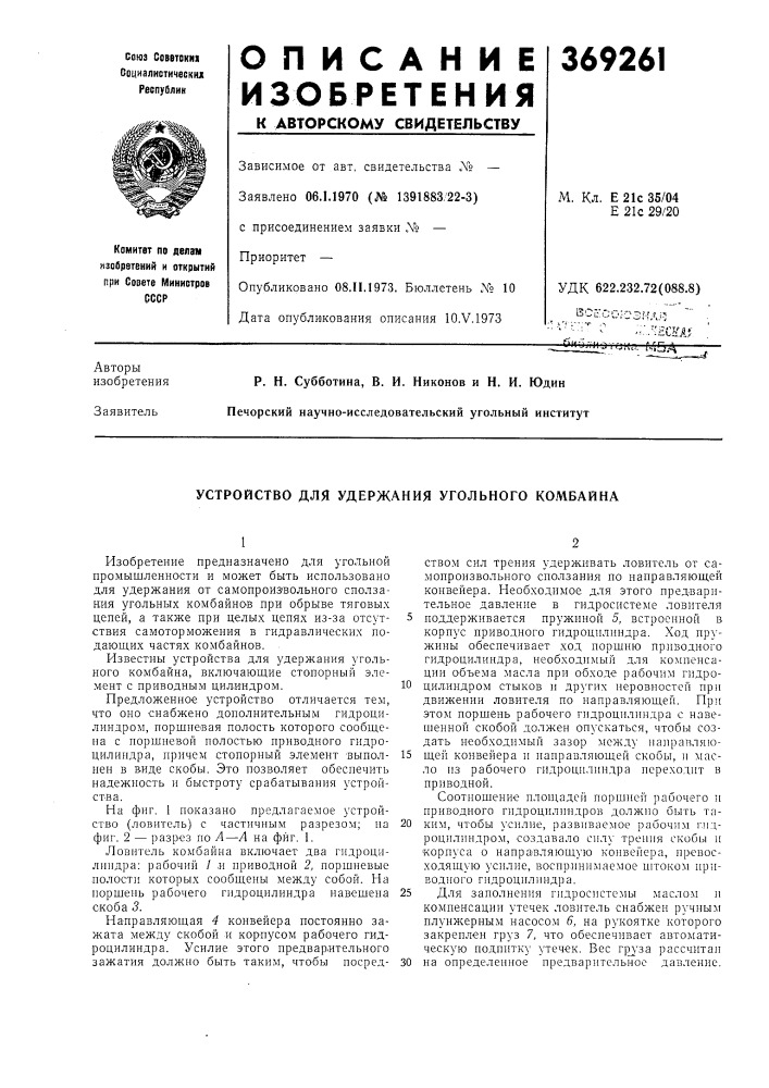 Устройство для удержания угольного комбайна (патент 369261)