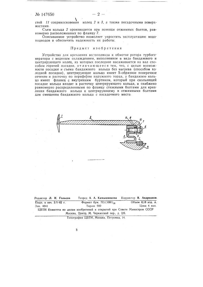 Устройство для крепления водоподвода к обмотке ротора турбогенератора с водяным охлаждением (патент 147650)