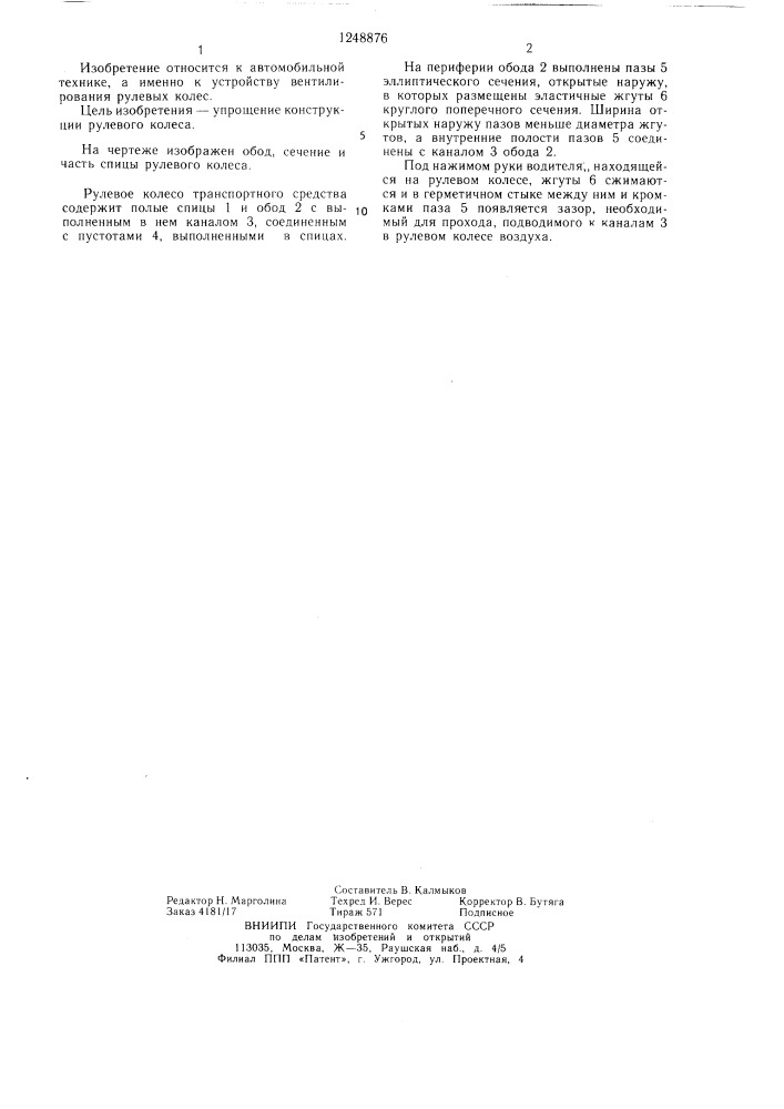 Рулевое колесо транспортного средства (патент 1248876)