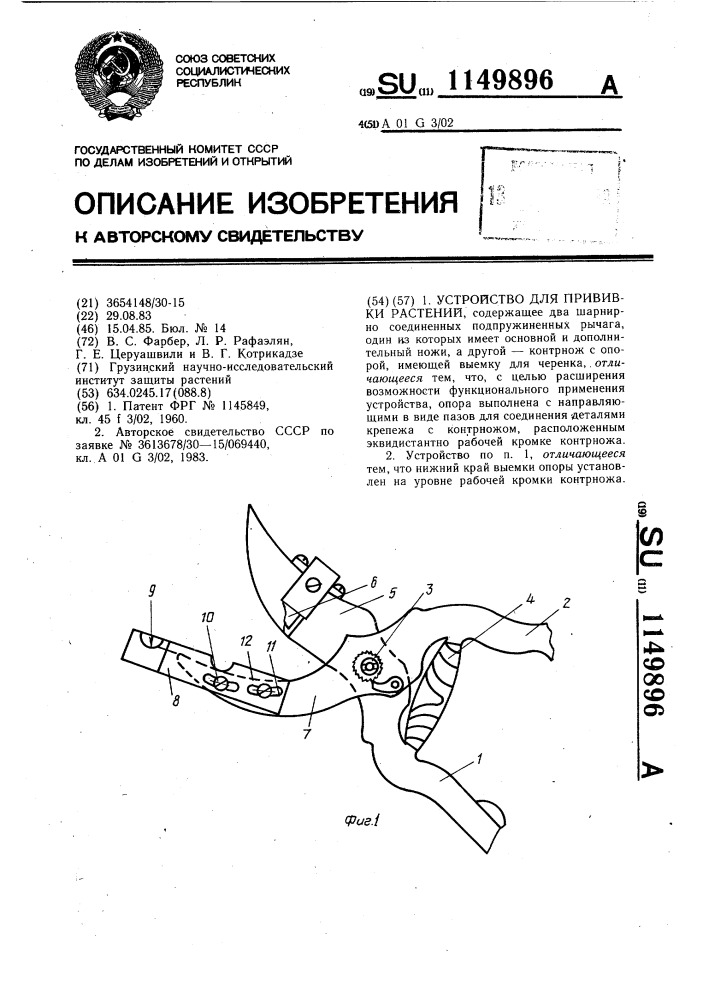 Устройство для прививки растений (патент 1149896)