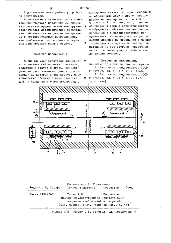 Активный узел электродинамического источника сейсмических сигналов (патент 898363)