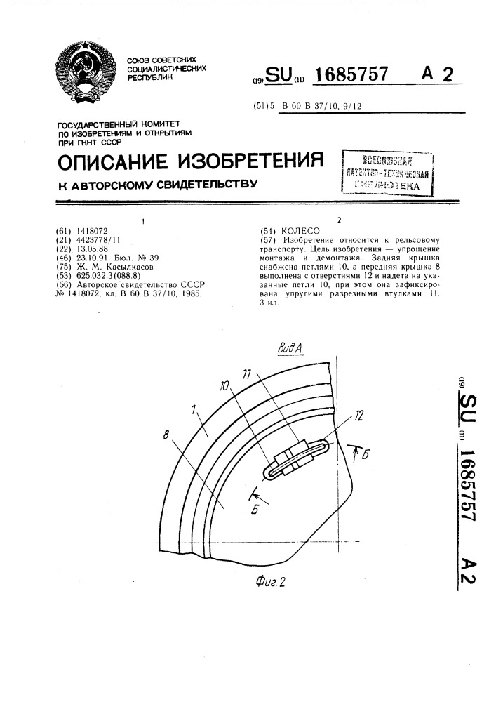 Колесо (патент 1685757)