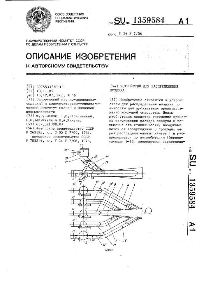 Устройство для распределения воздуха (патент 1359584)