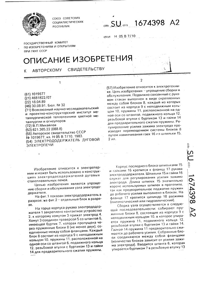 Электрододержатель дуговой электропечи (патент 1674398)
