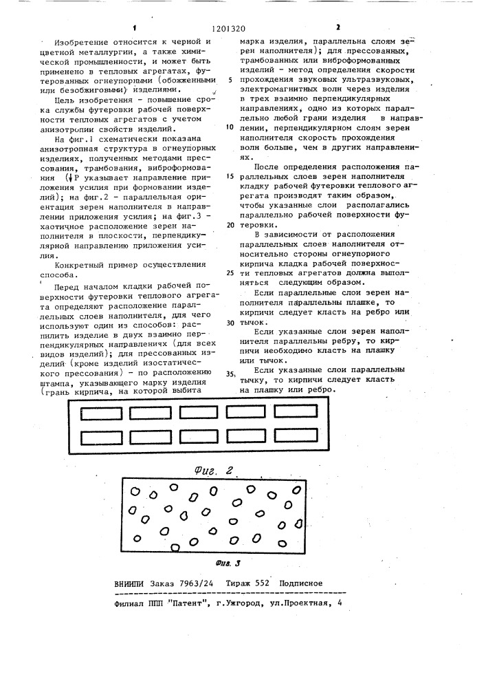 Способ футеровки рабочей поверхности тепловых агрегатов (патент 1201320)