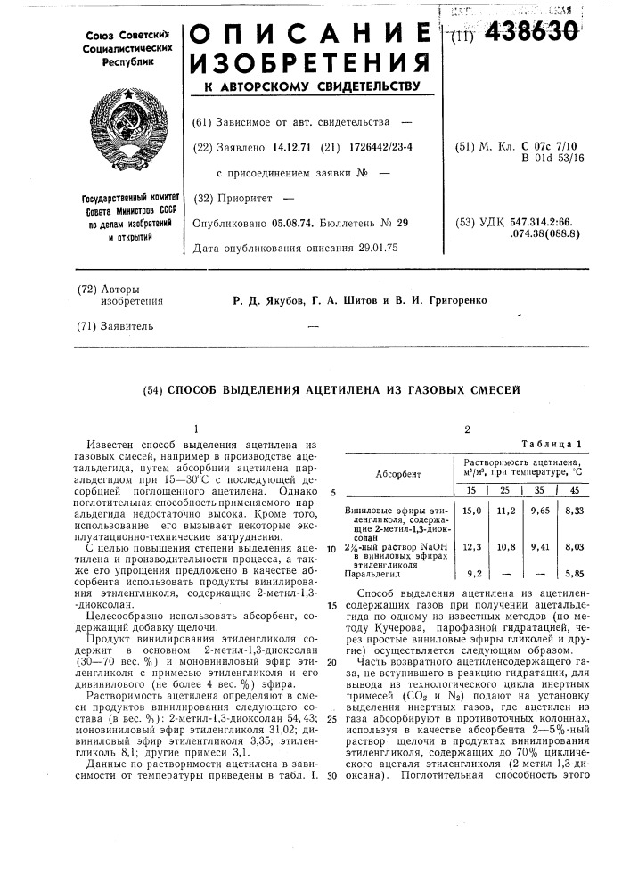 Способ выделения ацетилена (патент 438630)