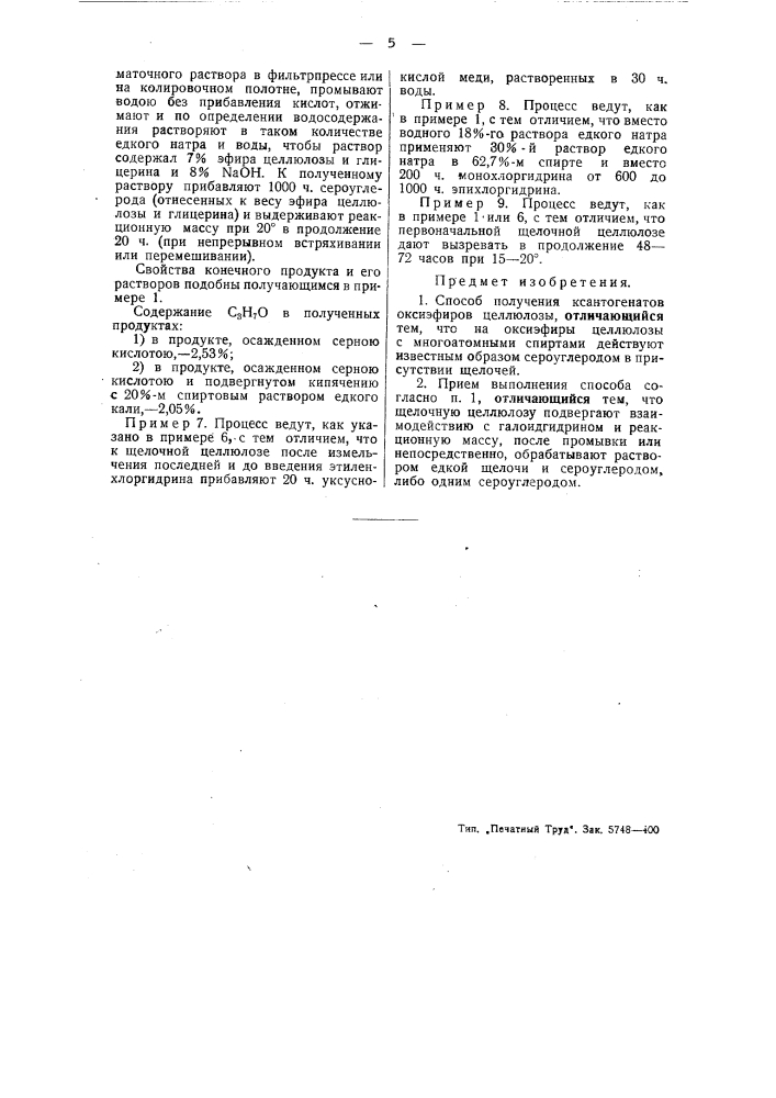 Способ получения ксантогенатов оксиэфиров целлюлозы (патент 43851)
