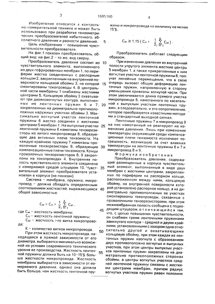 Преобразователь давления (патент 1695160)