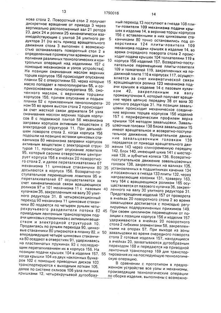 Устройство для автоматической сборки составных частей химических источников тока (патент 1790016)