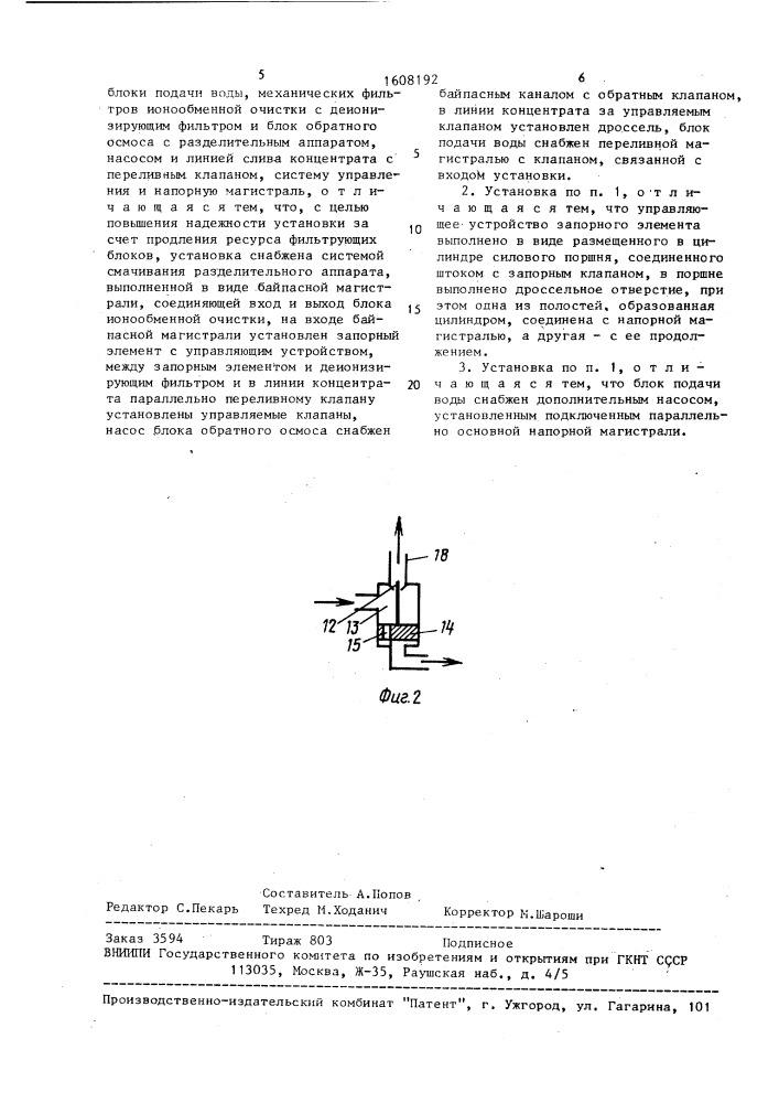 Установка для очистки воды (патент 1608192)