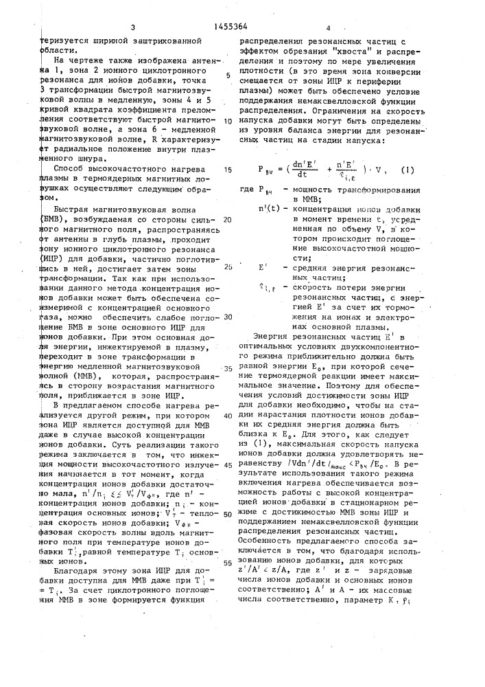 Способ высокочастотного нагрева плазмы в термоядерных магнитных ловушках (патент 1455364)
